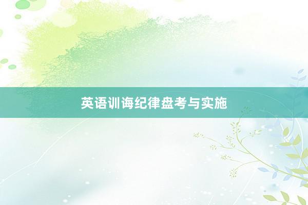 英语训诲纪律盘考与实施